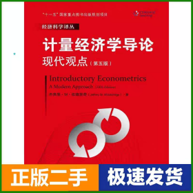 二手计量经济学导论现代观点第五版5版杰弗里M伍德里奇中国人民