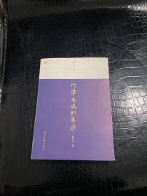 蠹鱼文丛次第春风到草庐