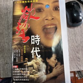 欲望时代 主演 黄志忠 陈肖依 24VCD 光盘  ，正版，品佳，无划痕(外盒塑料膜没有)