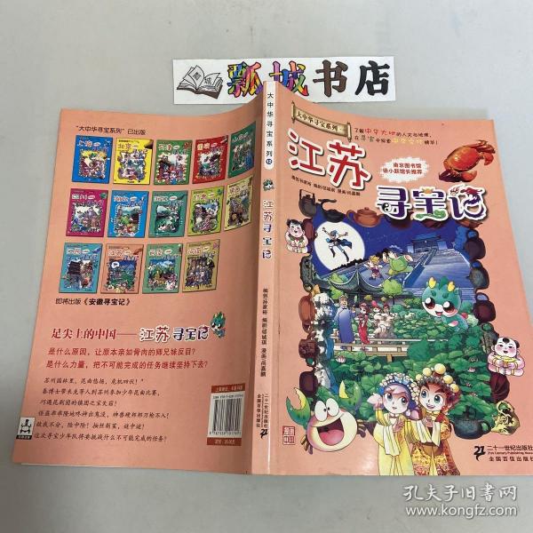 我的第一本大中华寻宝漫画书 江苏寻宝记