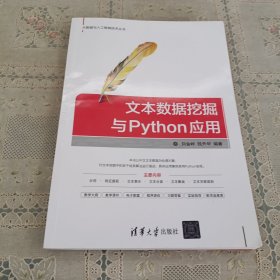 文本数据挖掘与Python应用（大数据与人工智能技术丛书）