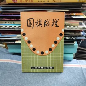 围棋战理