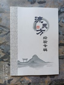 流灵方经验专辑