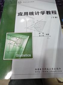 应用统计学教程  （下册）9787560611877赵玮 编 出版社西安电子科技大学出版社