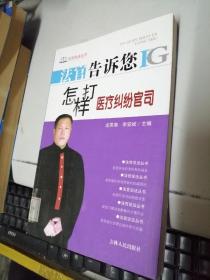 法官告訴您怎樣打醫(yī)療糾紛官司