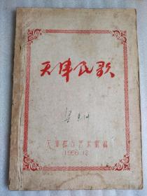 1956.天津民歌，天津群众艺术馆编，油印