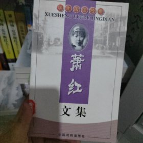 萧红文集——学生阅读经典.第2辑