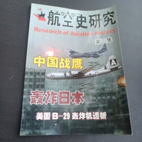 航空史研究 第三集