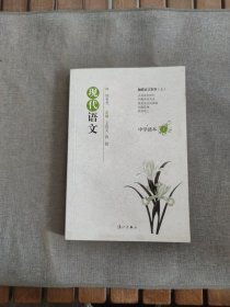 现代语文中学读本1：触摸语言世界（上）