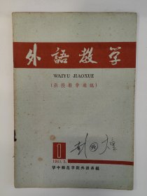 外语教学 1963 创刊号 1963年1-2期 华中师范学院