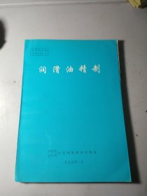 润滑油精制 二