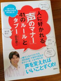 人に好かれる声のマナー41のルールとタブー