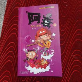 阿衰on line（32）