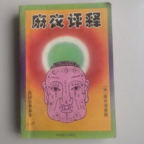 麻衣评释:白话古典真本