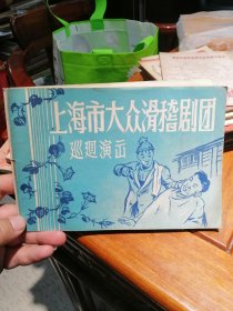 上海市大众滑稽剧团巡回演出 校批本 约50－60年代初