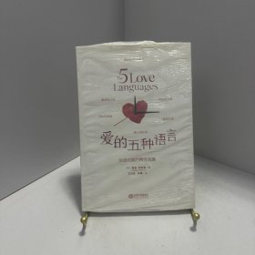 爱的五种语言：创造完美的两性沟通[ 无写划精品 保真现货 ]