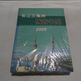 长江三角洲城市年鉴2009