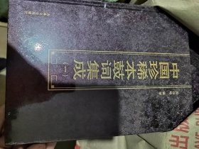 中国珍稀本鼓词集成，崭新塑封未拆。