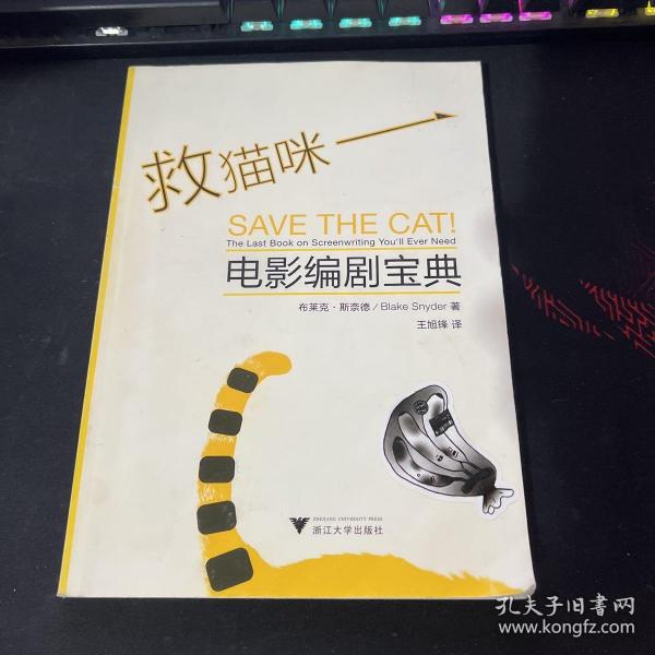 救猫咪：电影编剧宝典