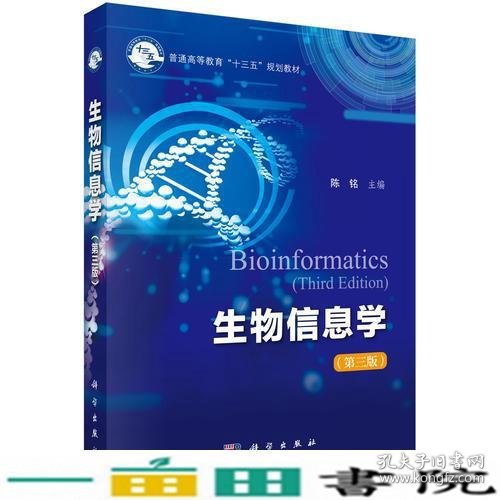 生物信息学（第三版）