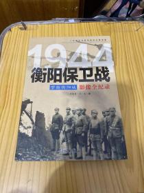 梦断衡阳城 1944衡阳保卫战影像全纪录