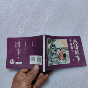 成语故事连环画7
