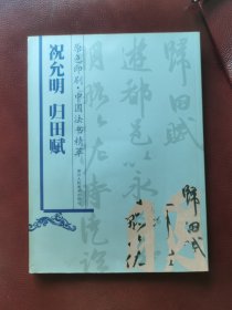 祝允明归田赋（原色印刷）