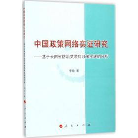 中国政策网络实证研究 政治理论 李玫