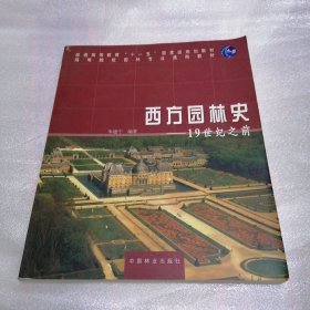 西方园林史：19世纪之前