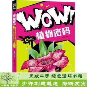 小学生科普百科WOW植物密码科普百科精品超好看超好玩日知图书北京联合9787550242357日知图书北京联合出版公司9787550242357