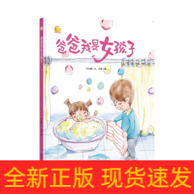 爸爸我是女孩子
