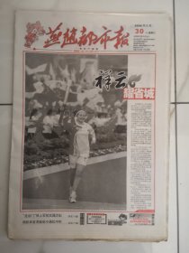 2008年7月30日《燕赵都市报》（祥云光耀省城