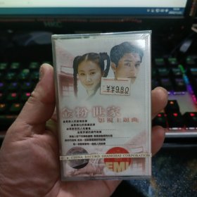 磁带：《金粉世家》影视主题曲【未破外塑封】