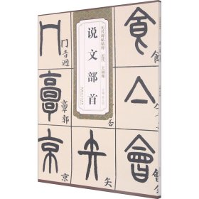 近代王福庵说文部首 9787539891033 薛元明 安徽美术出版社