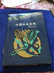 中国水生杂草 精装本一版一印仅印1000册 外皮有点破损（见图）