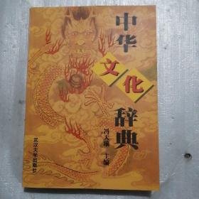 中华文化辞典
