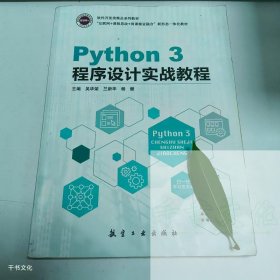 【正版二手】Python3程序设计实战教程吴华荣9787516529072航空工业出版社