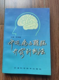 中风病与醒脑开窍针刺法