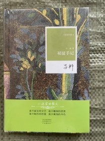 名家名作·小说家的散文：初夏手记（精装）