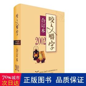 2002年咬文嚼字合订本（精）