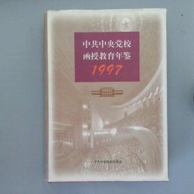 中共中央党校函授教育年鉴1997