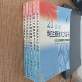 21世纪学校卫生健康教育工作全书 1—6 缺3