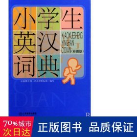 小学生英汉词典（彩图版）