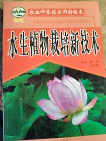 水生植物栽培新技术