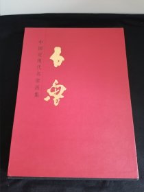 中国近现代名家画集.石鲁