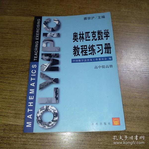 奥林匹克数学教程练习册-高中提高册