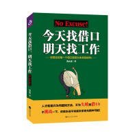 今天找借口，明天找工作陶永进9787550027732