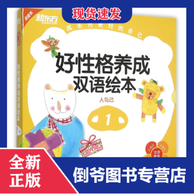 好性格養(yǎng)成雙語(yǔ)繪本(附光盤1人與己共9冊(cè)) 9787553638423