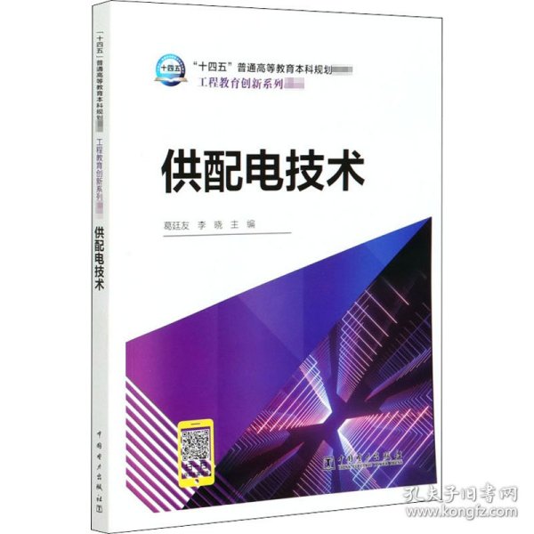 “十四五”普通高等教育本科规划教材工程教育创新系列教材供配电技术