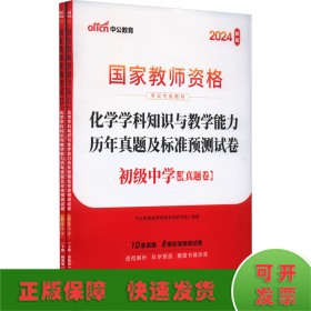 化学学科知识与教学能力历年真题及标准预测试卷 初级中学 新版 2024(全2册)